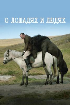 О лошадях и людях / Hross i oss (2013) смотреть онлайн бесплатно в отличном качестве