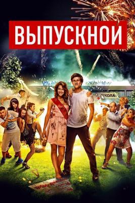 Выпускной /  (2014) смотреть онлайн бесплатно в отличном качестве