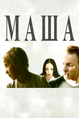 Маша /  (2004) смотреть онлайн бесплатно в отличном качестве