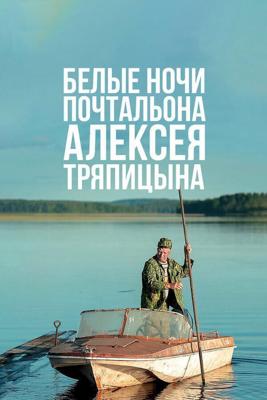 Белые ночи почтальона Алексея Тряпицына () 2014 года смотреть онлайн бесплатно в отличном качестве. Постер