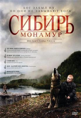 Сибирь. Монамур /  (2011) смотреть онлайн бесплатно в отличном качестве