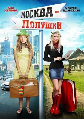 Москва – Лопушки /  (2014) смотреть онлайн бесплатно в отличном качестве