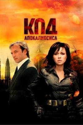 Код апокалипсиса /  (2007) смотреть онлайн бесплатно в отличном качестве