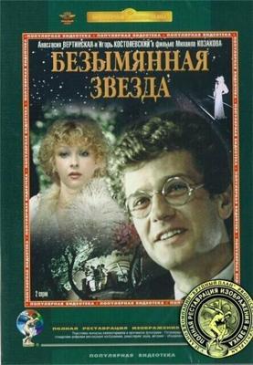 Безымянная звезда /  (1978) смотреть онлайн бесплатно в отличном качестве