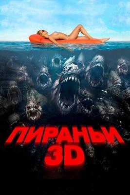 Пираньи 3D / Piranha 3D (None) смотреть онлайн бесплатно в отличном качестве