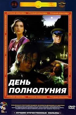 День полнолуния /  (1998) смотреть онлайн бесплатно в отличном качестве