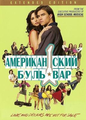 Американская аллея / The American Mall (2008) смотреть онлайн бесплатно в отличном качестве