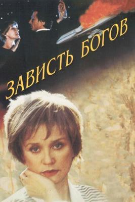 Зависть богов /  (2000) смотреть онлайн бесплатно в отличном качестве