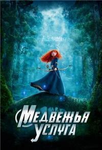 Медвежья услуга / Brave (None) смотреть онлайн бесплатно в отличном качестве