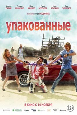 Упакованные /  (2013) смотреть онлайн бесплатно в отличном качестве