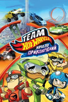 Hot Wheels: Начало приключений (Hot Wheels: The Origins of Awesome) 2014 года смотреть онлайн бесплатно в отличном качестве. Постер