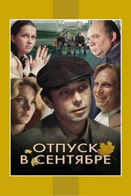 Отпуск в сентябре () 1979 года смотреть онлайн бесплатно в отличном качестве. Постер