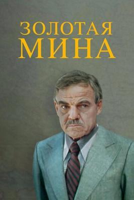 Золотая мина () 1977 года смотреть онлайн бесплатно в отличном качестве. Постер