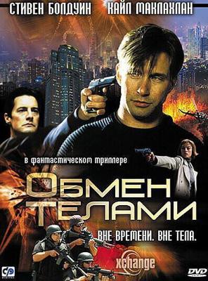 Обмен телами / Xchange (2000) смотреть онлайн бесплатно в отличном качестве