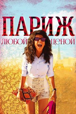 Париж любой ценой / Paris a tout prix (2013) смотреть онлайн бесплатно в отличном качестве