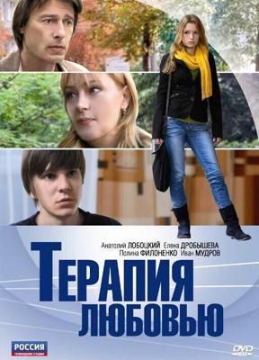 Терапия любовью /  (2010) смотреть онлайн бесплатно в отличном качестве