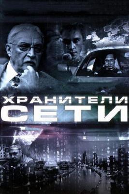 Хранители сети /  (2010) смотреть онлайн бесплатно в отличном качестве