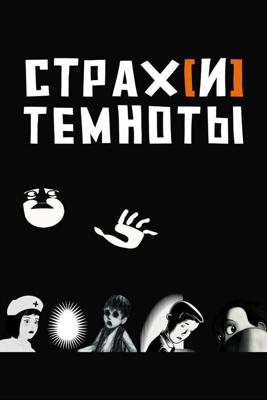 Страх[и] темноты и не только / Peur(s) du noir (2007) смотреть онлайн бесплатно в отличном качестве