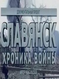 Славянск. Хроника войны () 2014 года смотреть онлайн бесплатно в отличном качестве. Постер