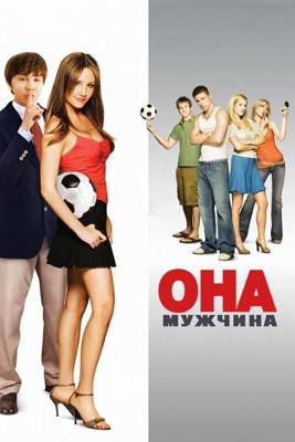 Она - мужчина / She's the Man (2006) смотреть онлайн бесплатно в отличном качестве