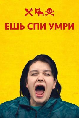 Ешь Спи Умри (Äta sova do)  года смотреть онлайн бесплатно в отличном качестве. Постер