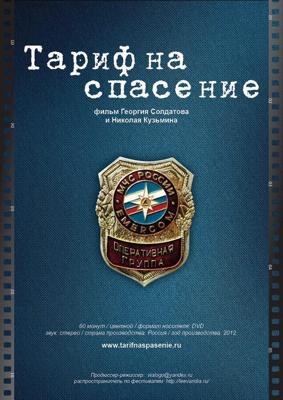 Тариф на спасение /  (2012) смотреть онлайн бесплатно в отличном качестве