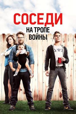 Соседи. На тропе войны / Neighbors (None) смотреть онлайн бесплатно в отличном качестве