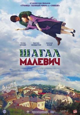 Шагал – Малевич /  (2013) смотреть онлайн бесплатно в отличном качестве