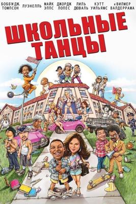 Школа танца / School Dance (2014) смотреть онлайн бесплатно в отличном качестве