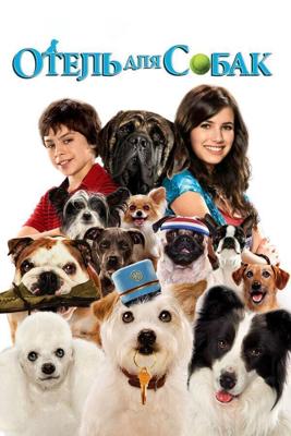 Отель для собак / Hotel for Dogs (2009) смотреть онлайн бесплатно в отличном качестве