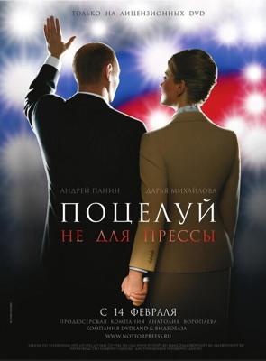 Поцелуй не для прессы /  (2008) смотреть онлайн бесплатно в отличном качестве