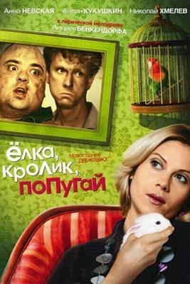 Елка, кролик, попугай /  (2007) смотреть онлайн бесплатно в отличном качестве