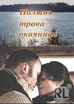 Полынь – трава окаянная /  (2010) смотреть онлайн бесплатно в отличном качестве