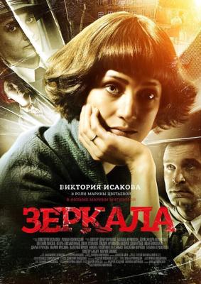 Зеркала /  (2013) смотреть онлайн бесплатно в отличном качестве