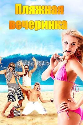 Пляжная вечеринка (National Lampoon Presents: Surf Party)  года смотреть онлайн бесплатно в отличном качестве. Постер