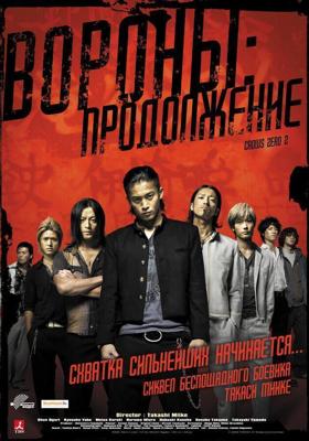 Вороны: Продолжение / Kurozu zero II (2009) смотреть онлайн бесплатно в отличном качестве