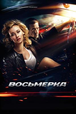 Восьмерка /  (2013) смотреть онлайн бесплатно в отличном качестве