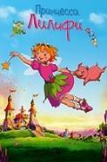 Принцесса Лилифи / Prinzessin Lillifee (2009) смотреть онлайн бесплатно в отличном качестве