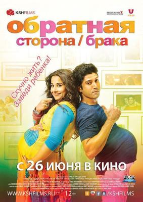 Обратная сторона брака / Shaadi Ke Side Effects (None) смотреть онлайн бесплатно в отличном качестве