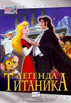 Легенда Титаника / La leggenda del Titanic (1999) смотреть онлайн бесплатно в отличном качестве