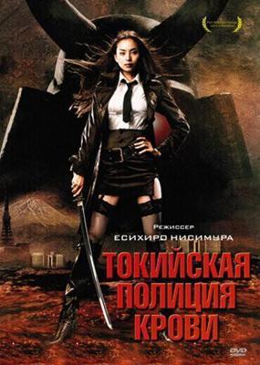 Токийская полиция крови / Tokyo zankoku keisatsu (2008) смотреть онлайн бесплатно в отличном качестве