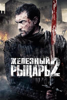 Железный рыцарь 2 / Ironclad: Battle for Blood (2014) смотреть онлайн бесплатно в отличном качестве