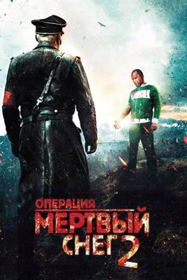 Операция «Мертвый снег» 2 / D'd Sn' 2 (None) смотреть онлайн бесплатно в отличном качестве