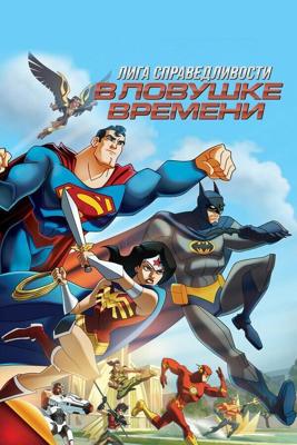 Лига Справедливости: В ловушке времени / JLA Adventures: Trapped in Time (2014) смотреть онлайн бесплатно в отличном качестве