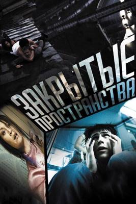 Закрытые пространства /  (2008) смотреть онлайн бесплатно в отличном качестве