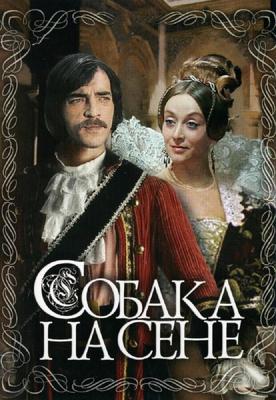 Собака на сене /  (1978) смотреть онлайн бесплатно в отличном качестве