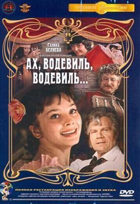 Ах, водевиль, водевиль... /  (1979) смотреть онлайн бесплатно в отличном качестве