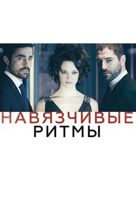 Навязчивые ритмы / Cadences obstinees (2013) смотреть онлайн бесплатно в отличном качестве