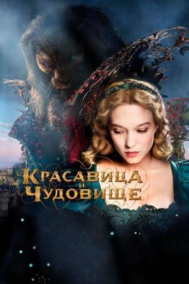 Красавица и чудовище / La belle et la bete (2014) смотреть онлайн бесплатно в отличном качестве