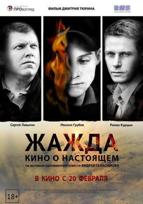 Жажда /  (2013) смотреть онлайн бесплатно в отличном качестве